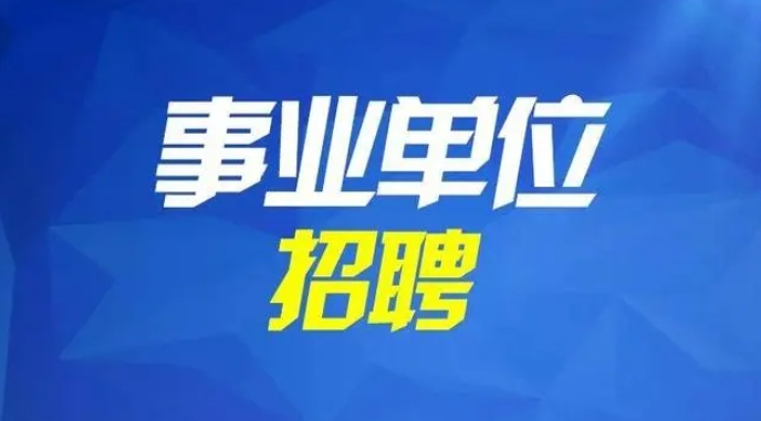 大梵公考：江苏省2024年事业单位公开招聘5900余人