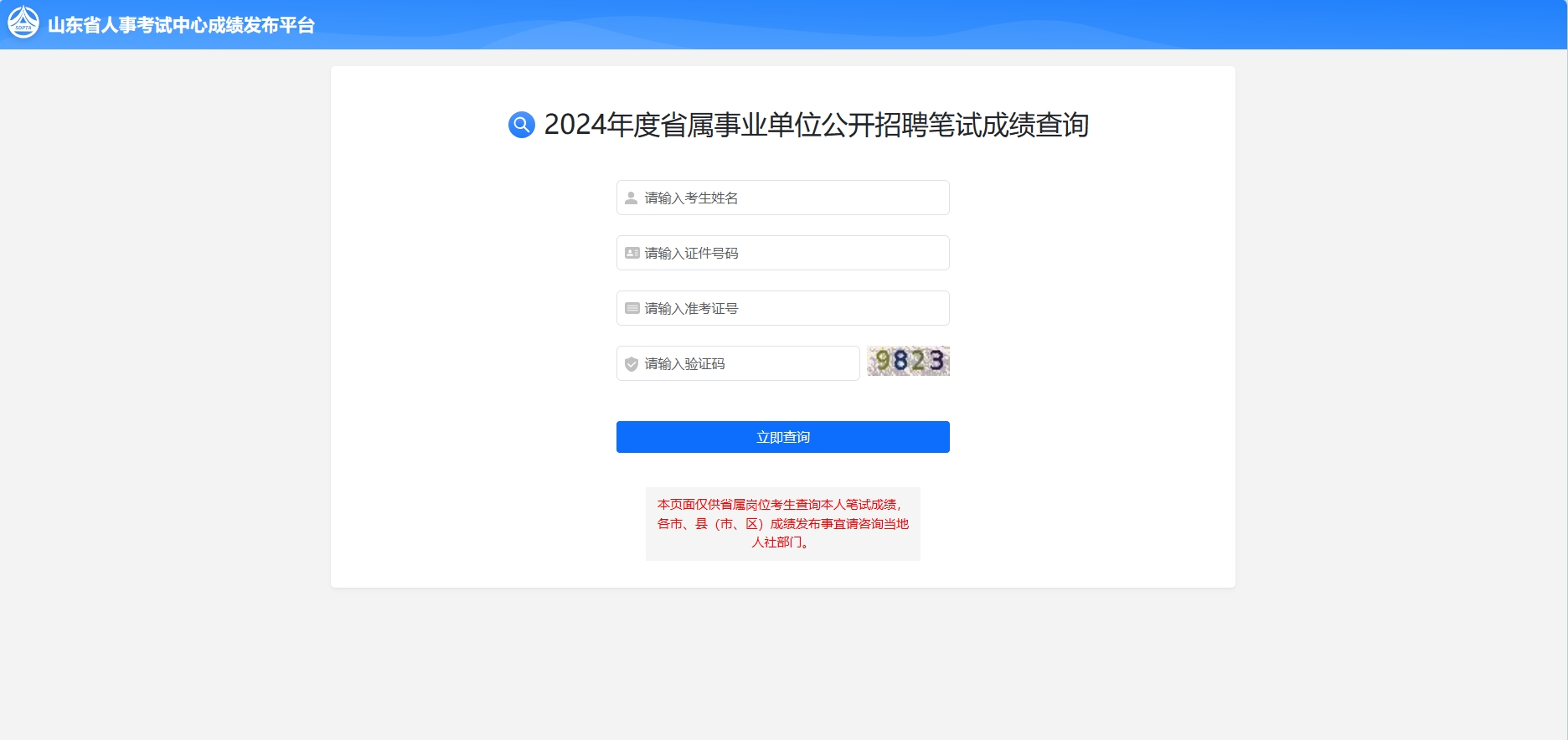 大梵公考：2024山东事业编笔试成绩已出!