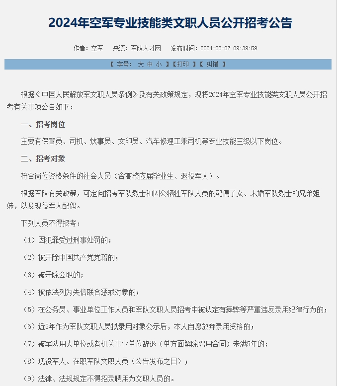 大梵公考：2024年空军专业技能类文职人员公开招考公告