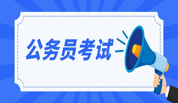 大梵公考：公务员考试资格审核时间是多久?