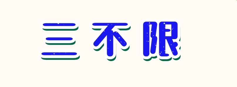 大梵公考：公务员国考有三不限岗位吗?