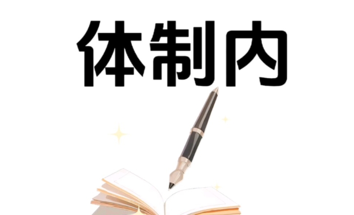 大梵公考：25年体制内考试提前了解！