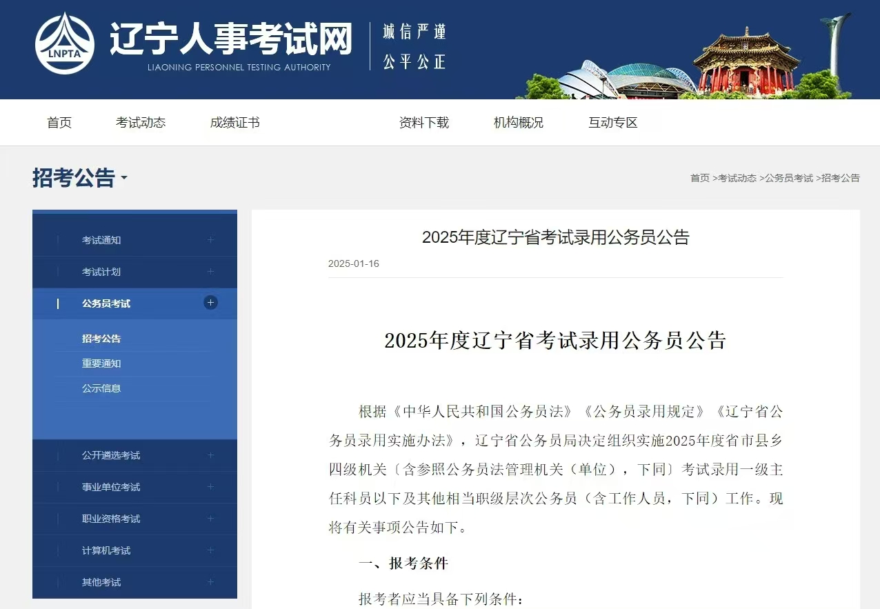 大梵公考：2025年度辽宁省考试录用公务员公告