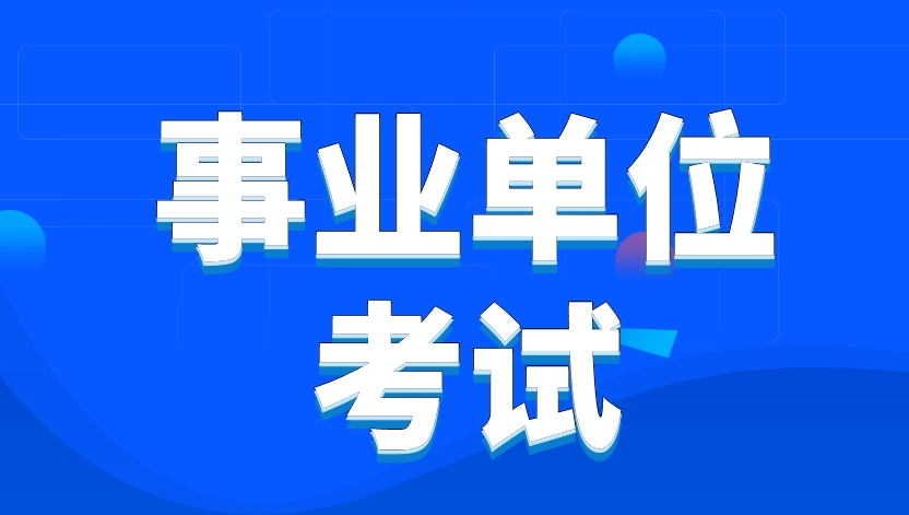大梵公考：考事业编选岗很重要!