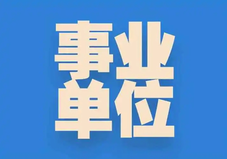 大梵公考：事业编考试类别介绍