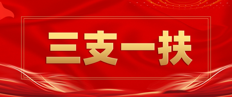 大梵公考：三支一扶考试介绍