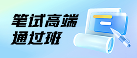 公务员考试