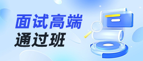 公务员考试