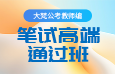 公务员考试