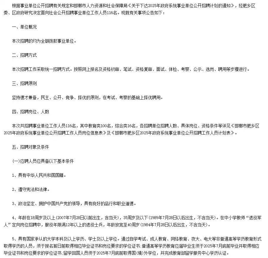 邯郸市肥乡区2025年事业单位招聘116人公告 邯郸市肥乡区2025年事业单位招聘116人公告