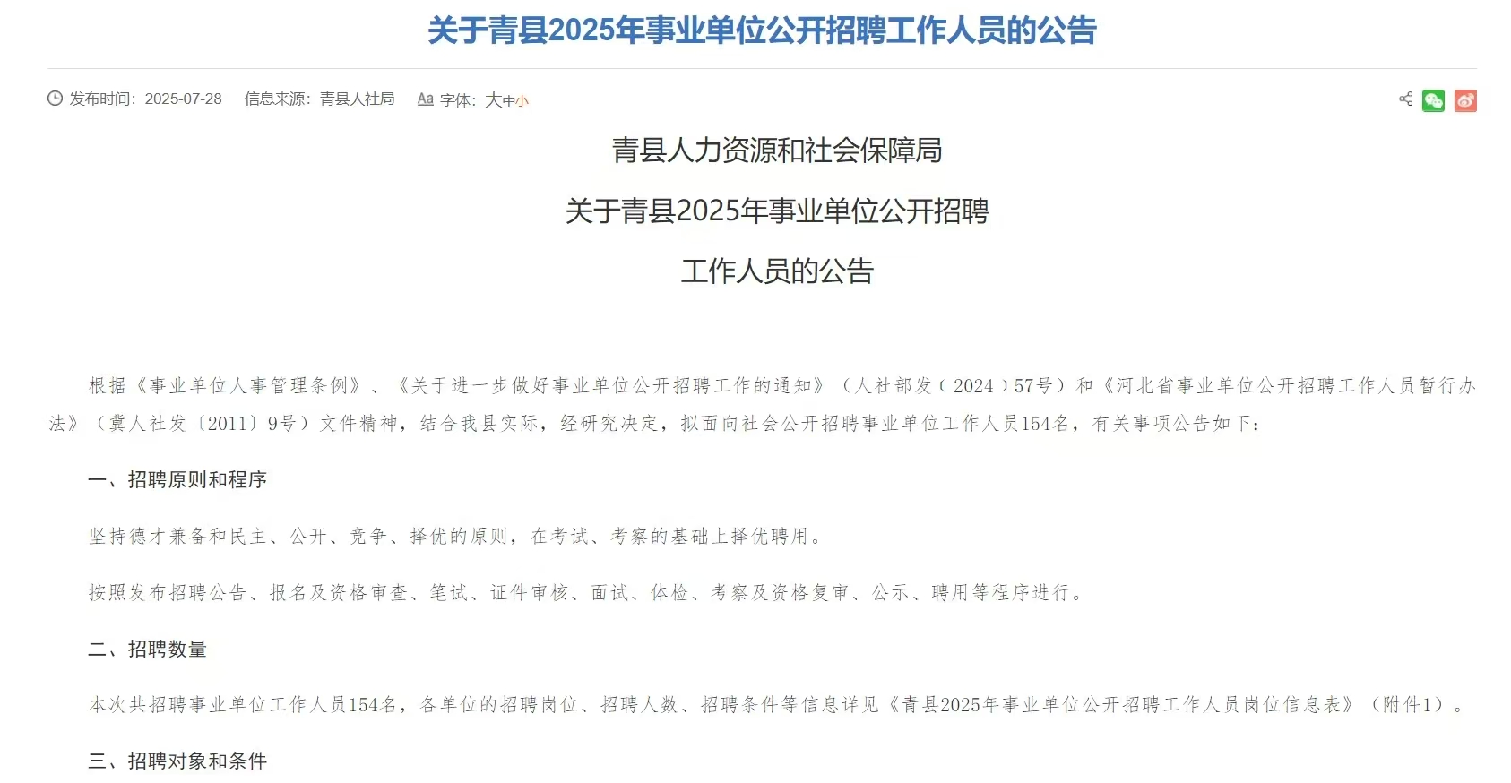 关于青县2025年事业单位公开招聘工作人员的公告