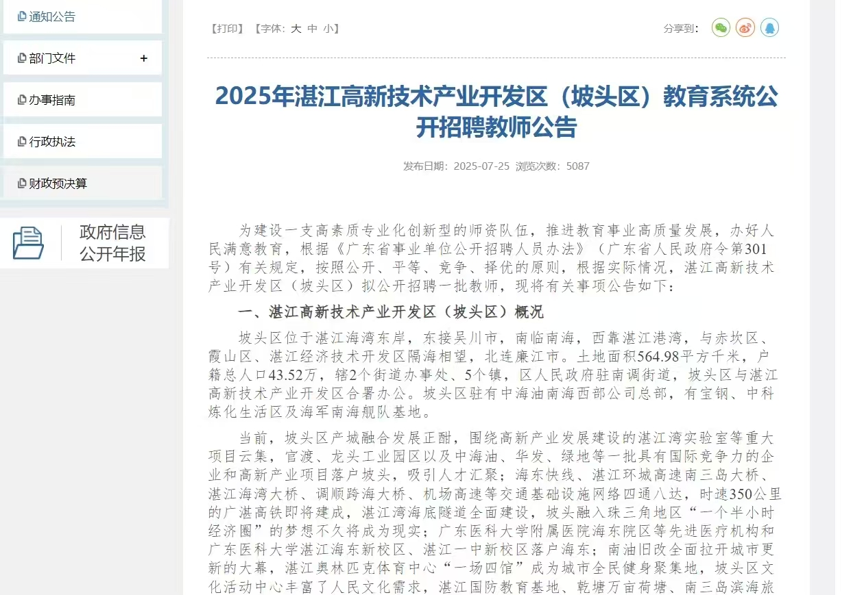 2025年湛江高新技术产业开发区（坡头区）教育系统公开招聘教师公告