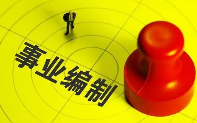 大梵公考：公务员与事业编的差异