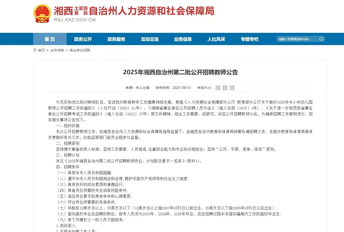 2025年湘西自治州第二批公开招聘教师公告 2025年湘西自治州第二批公开招聘教师公告