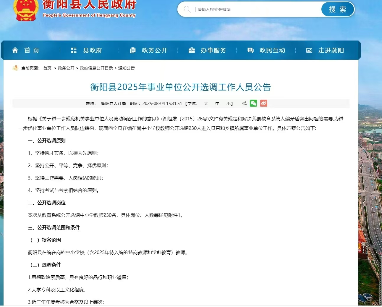 衡阳县2025年事业单位公开选调工作人员公告