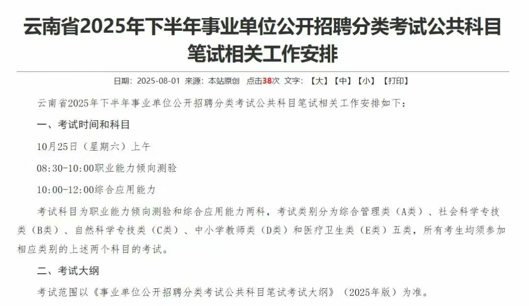 云南省2025年下半年事业单位公开招聘公告