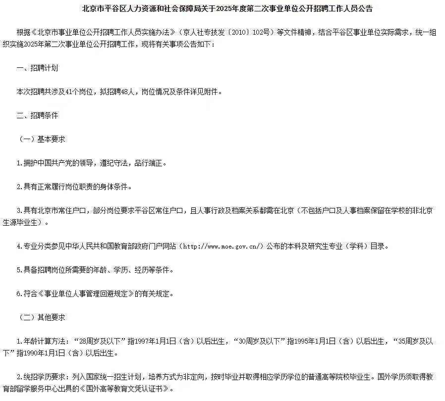 北京市平谷区人力资源和社会保障局2025年第二次事业单位招聘48人公告 北京市平谷区人力资源和社会保障局2025年第二次事业单位招聘48人公告