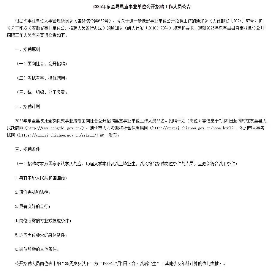 2025年安徽东至县县直事业单位招聘55人公告