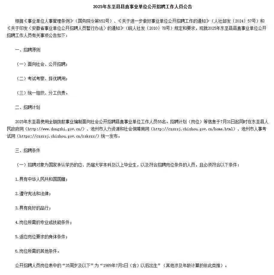 2025年安徽东至县县直事业单位招聘55人公告