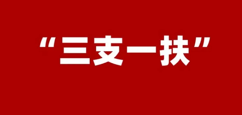 大梵公考：三支一扶期满后会怎么样？
