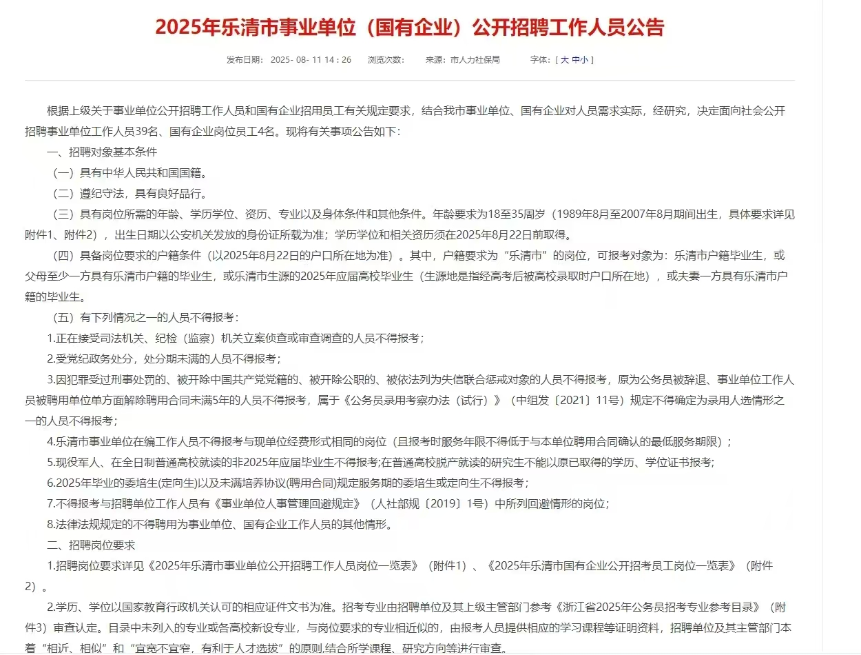 2025年乐清市事业单位（国有企业）公开招聘工作人员公告