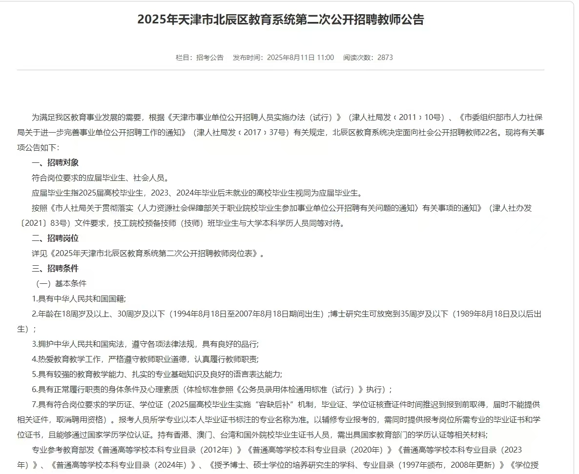 2025年天津市北辰区教育系统第二次公开招聘教师公告