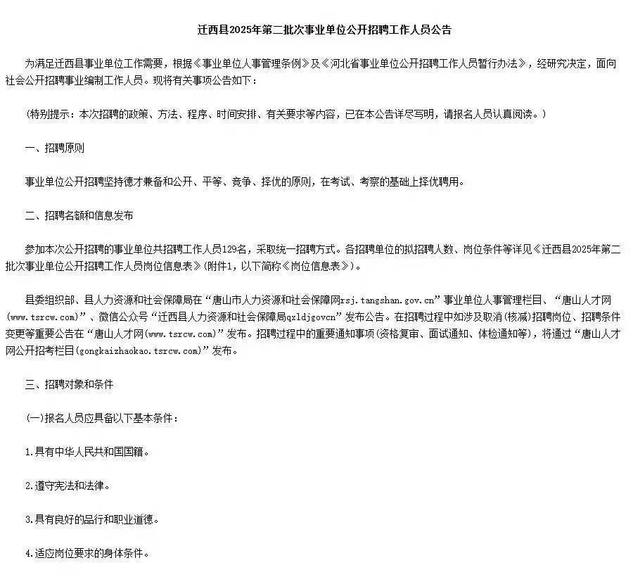 河北迁西县2025年第二批次事业单位招聘129人公告