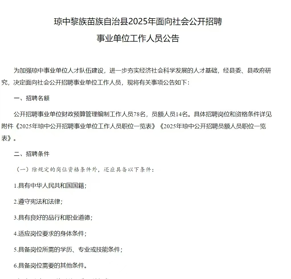 琼中黎族苗族自治县2025年面向社会公开招聘 琼中黎族苗族自治县2025年面向社会公开招聘