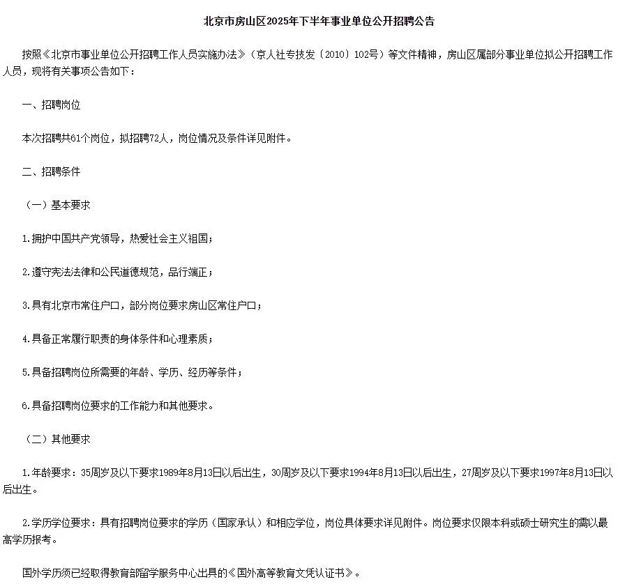 北京市房山区2025年下半年事业单位招聘72人公告