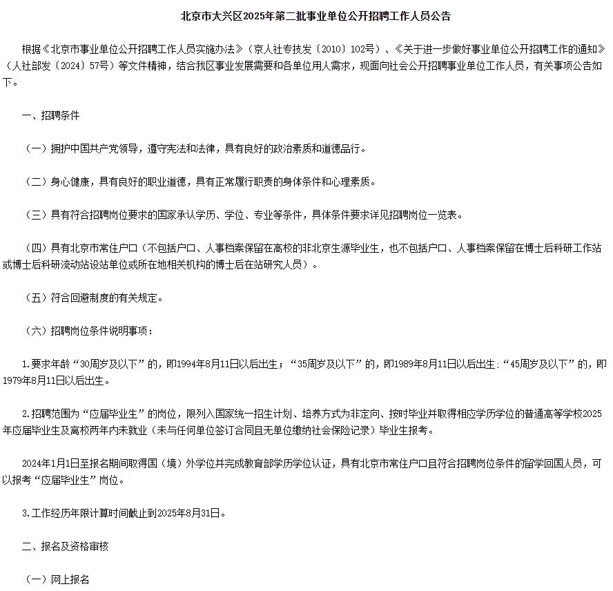 北京市大兴区2025年第二批事业单位招聘56人公告
