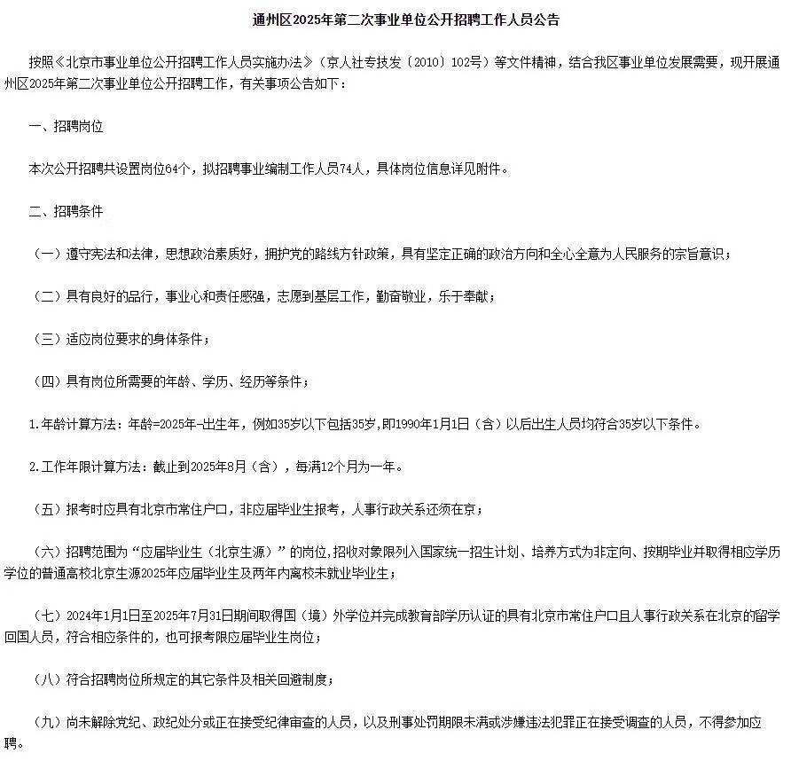 北京通州区2025年第二次事业单位招聘74人公告