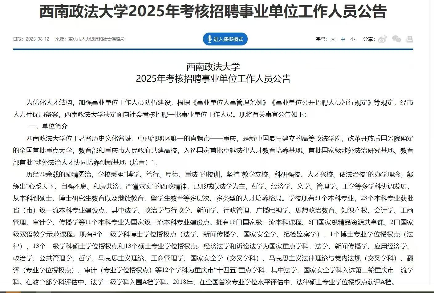西南政法大学2025年考核招聘事业单位工作人员公告