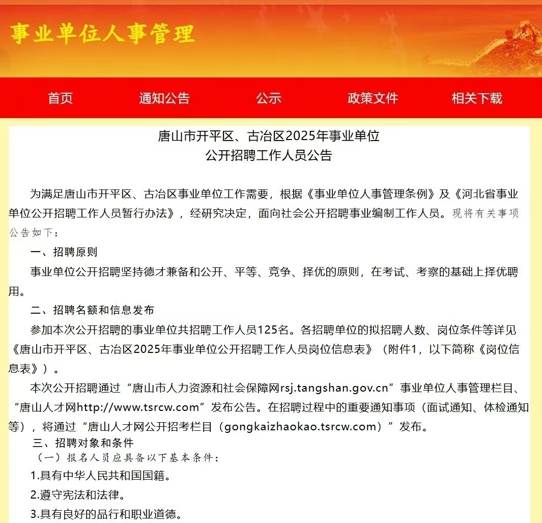 唐山市开平区、古冶区2025年事业单位公开招聘工作人员公告