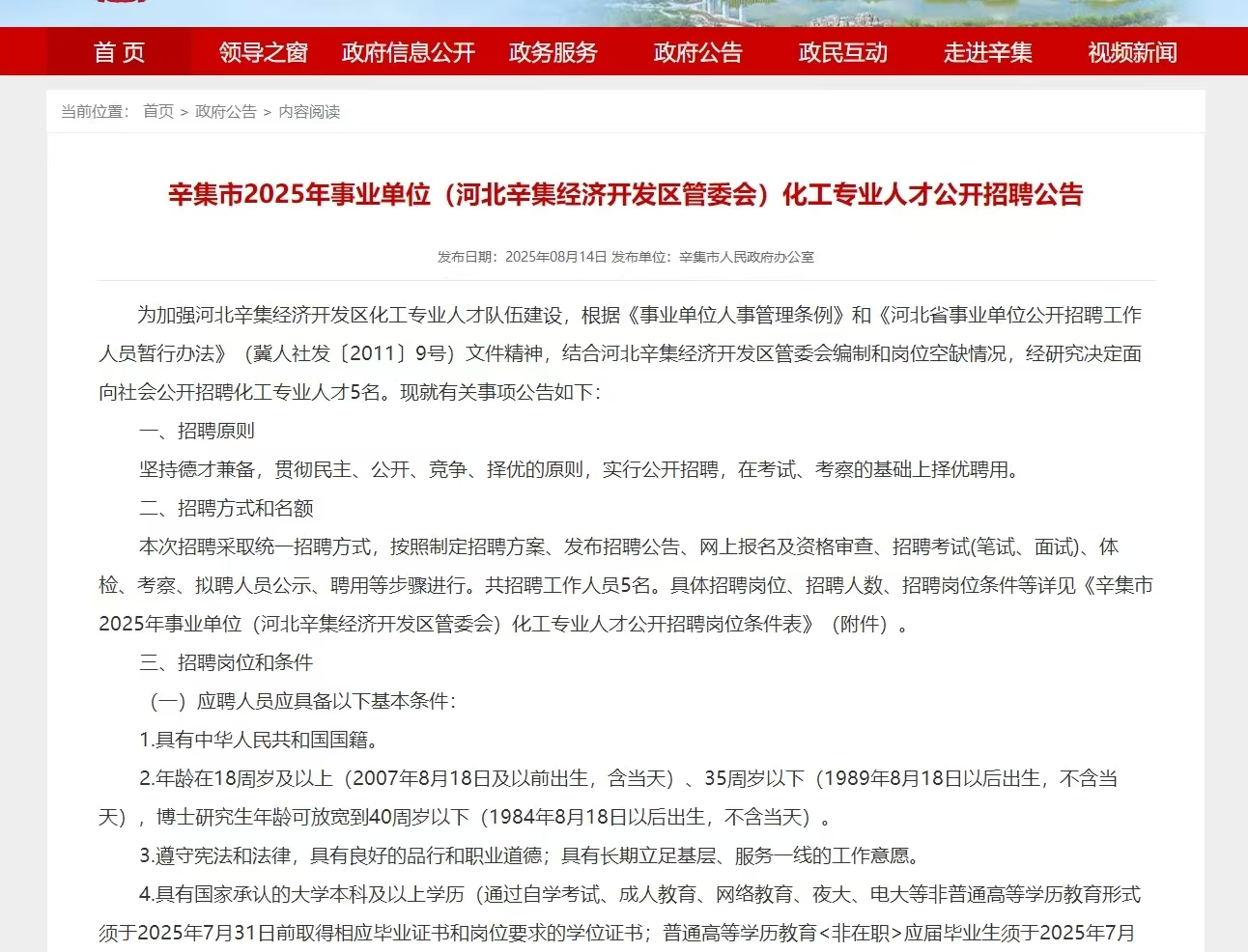 辛集市2025年事业单位(河北辛集经济开发区管委会)化工专业人才公开招聘公告 辛集市2025年事业单位(河北辛集经济开发区管委会)化工专业人才公开招聘公告