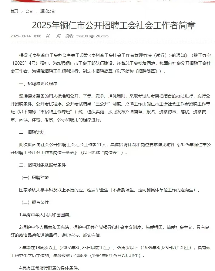 2025年铜仁市公开招聘工会社会工作者简章