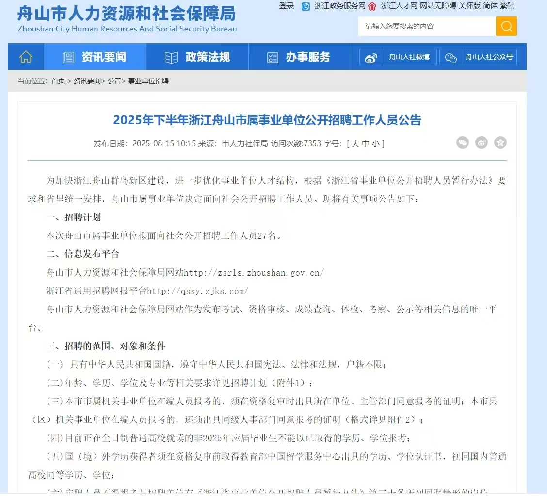2025年下半年浙江舟山市属事业单位公开招聘工作人员公告