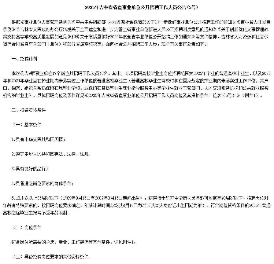 2025年吉林省省直事业单位公开招聘45人公告(5号)