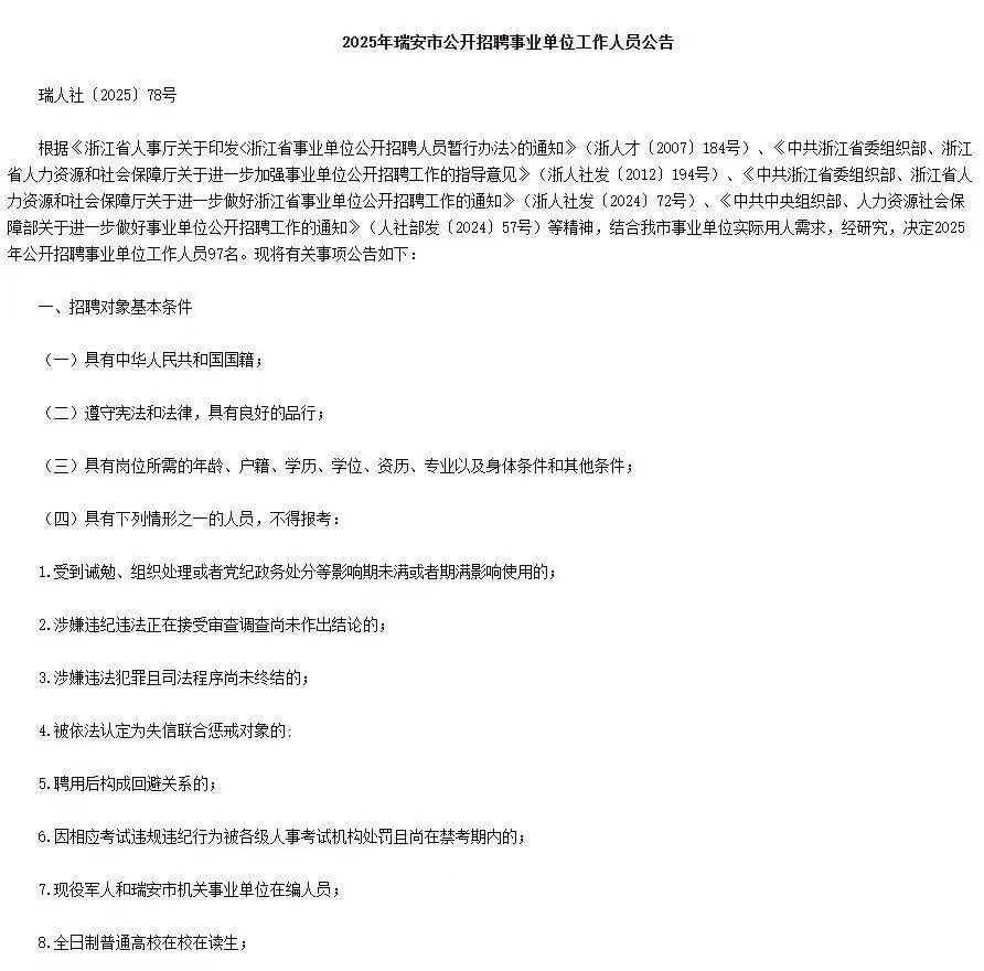 2025年浙江瑞安市招聘97名事业单位工作人员公告