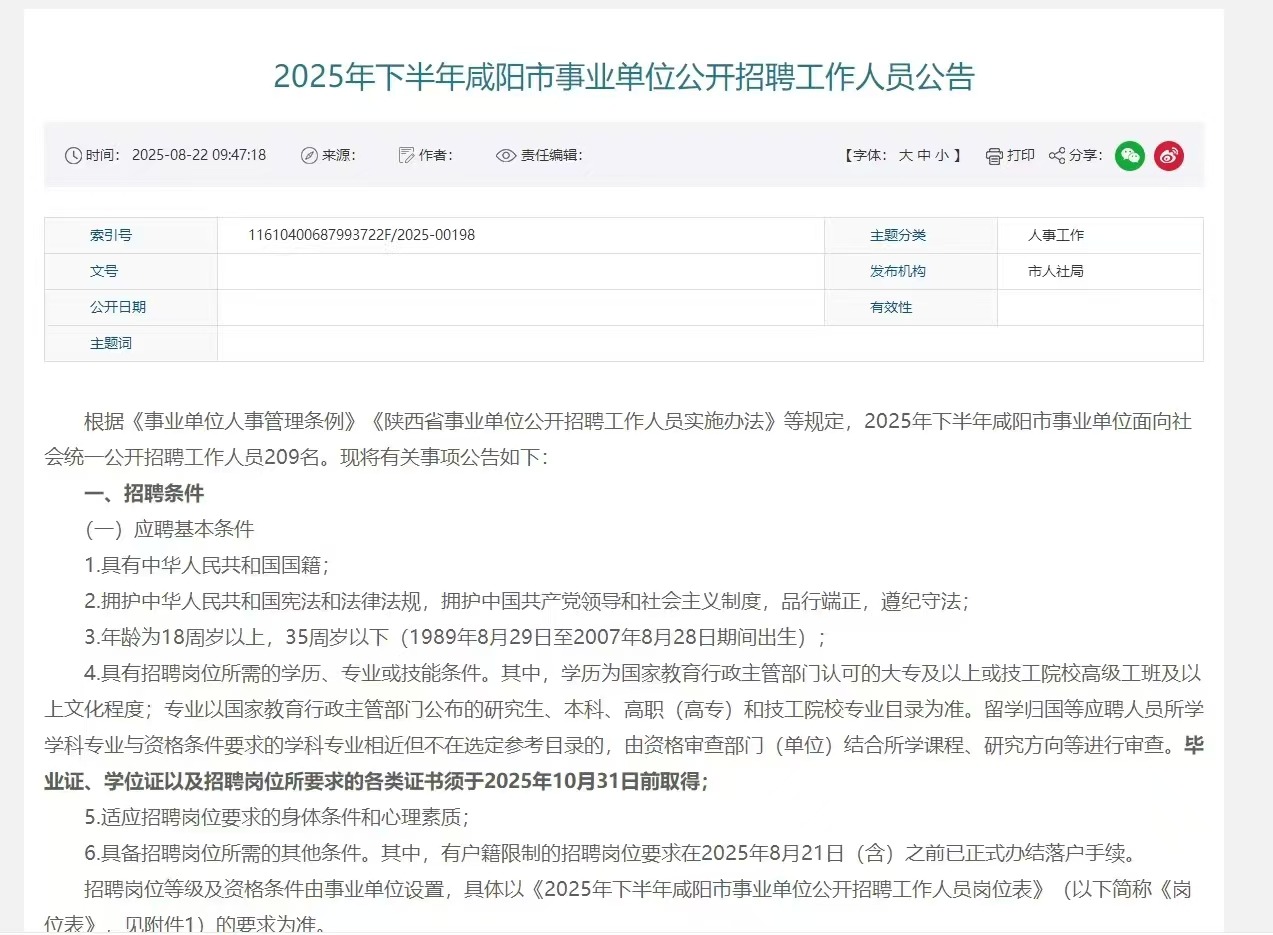 2025年下半年咸阳市事业单位公开招聘工作人员公告