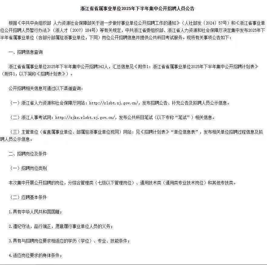 浙江省省属事业单位2025年下半年集中招聘342人公告