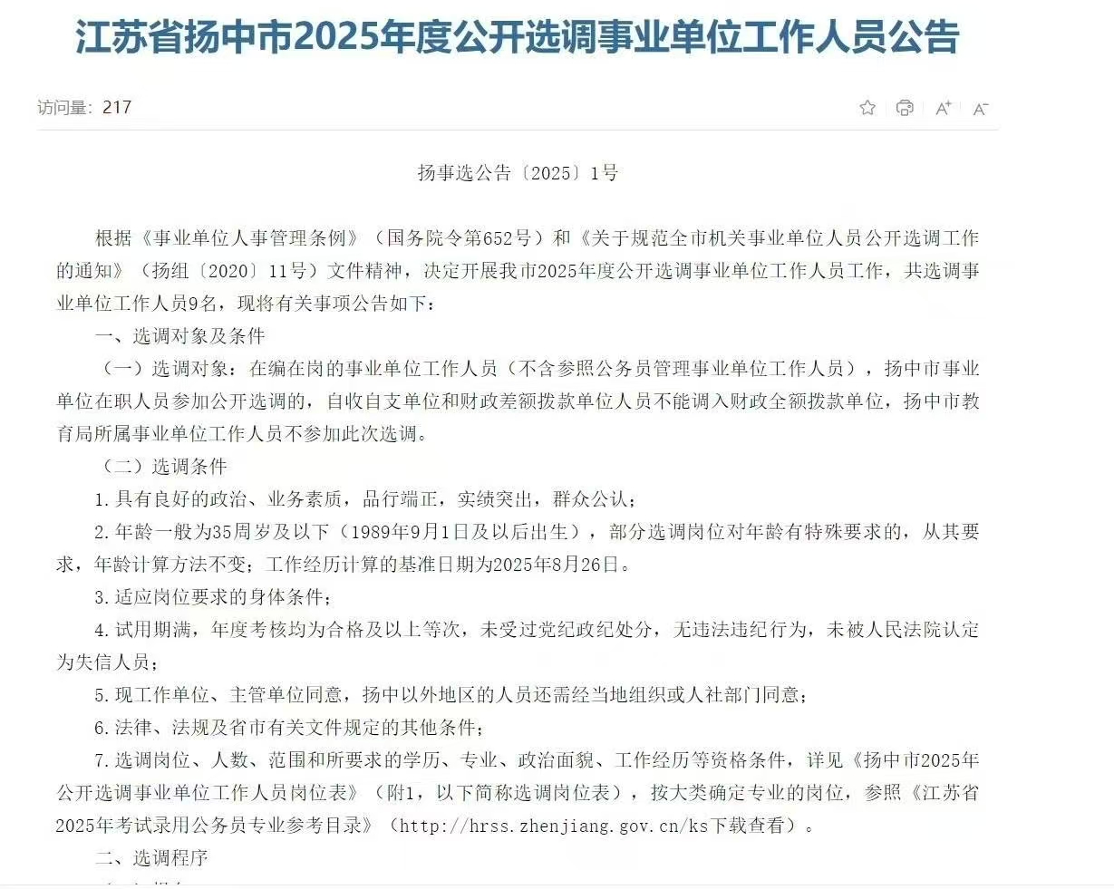 江苏省扬中市2025年度公开选调事业单位工作人员公告 报名时间：公告发布之日至2025年9月8日。
