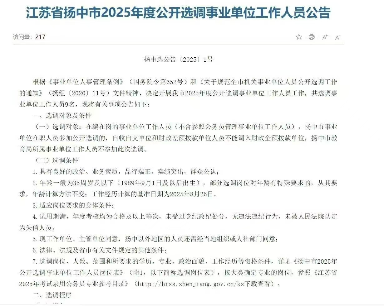 江苏省扬中市2025年度公开选调事业单位工作人员公告