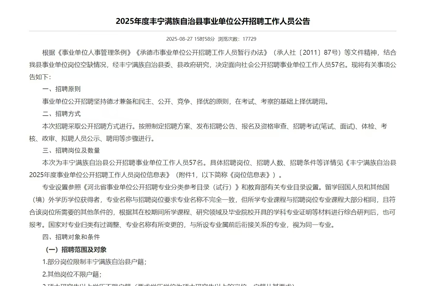 2025年度丰宁满族自治县事业单位公开招聘工作人员公告