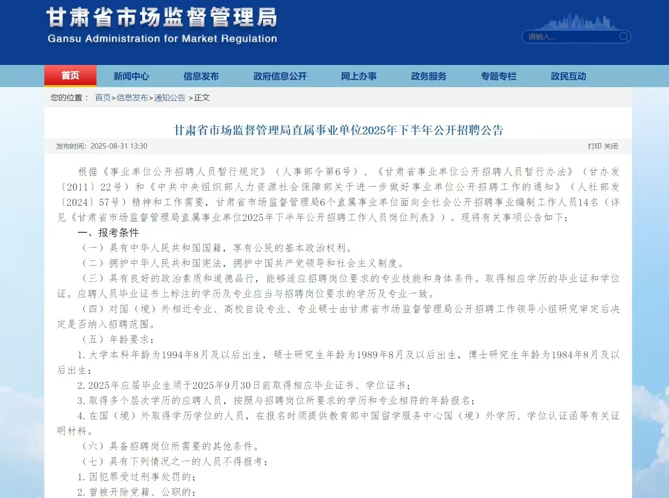 甘肃省市场监督管理局直属事业单位2025年下半年公开招聘公告