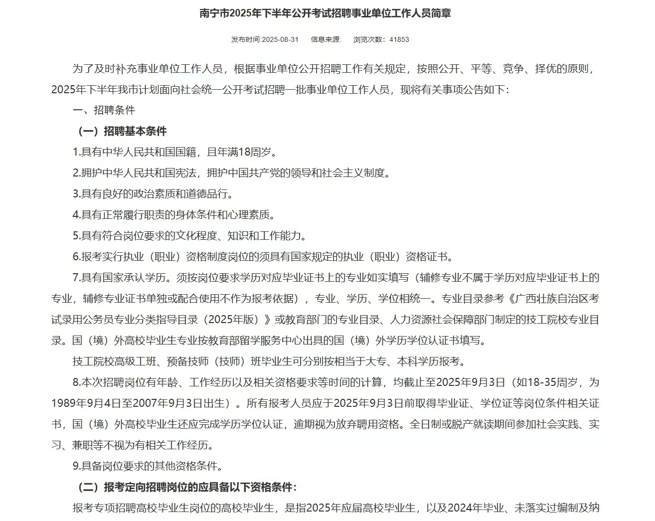 南宁市2025年下半年公开考试招聘事业单位工作人员简章