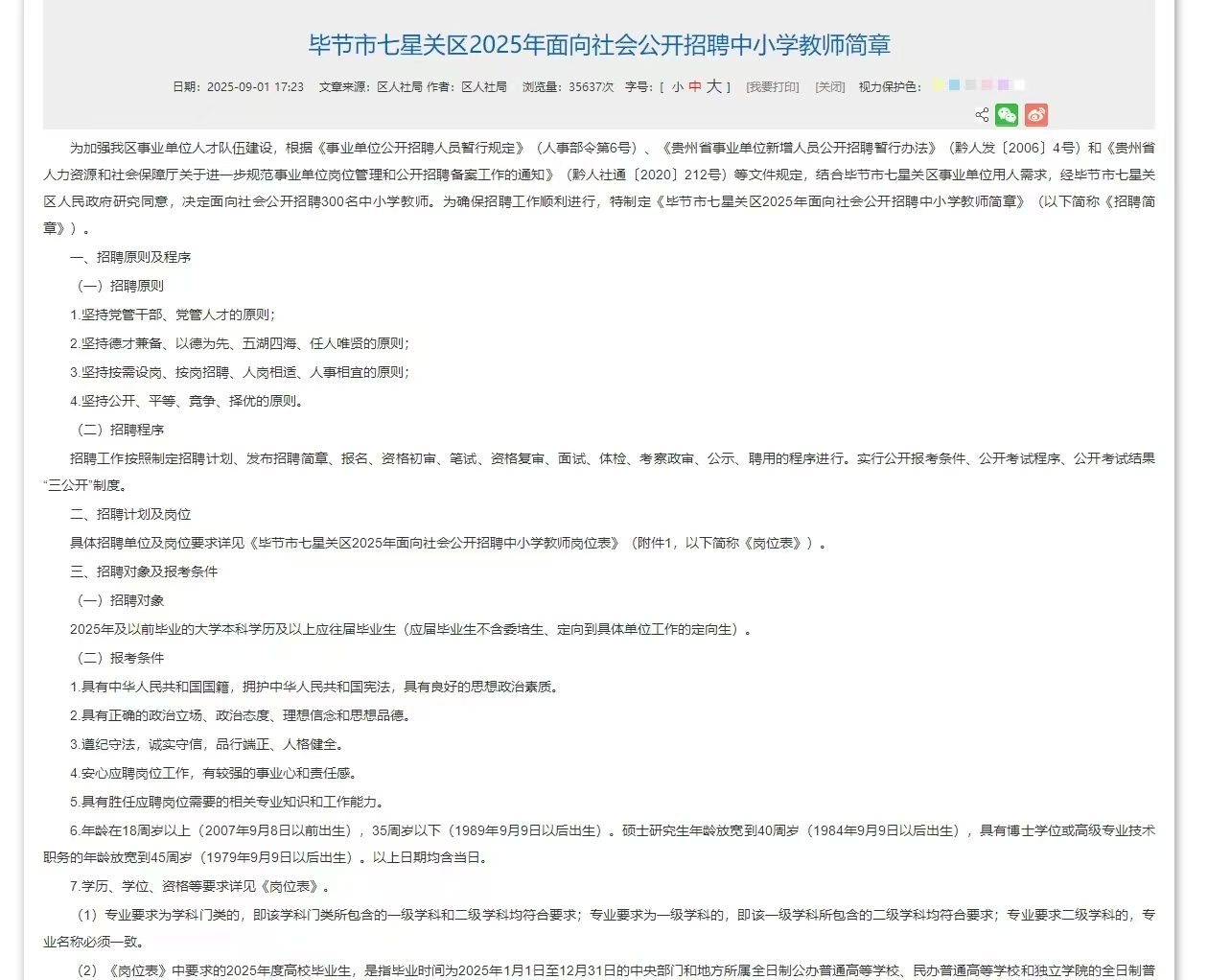 毕节市七星关区2025年面向社会公开招聘中小学教师简章