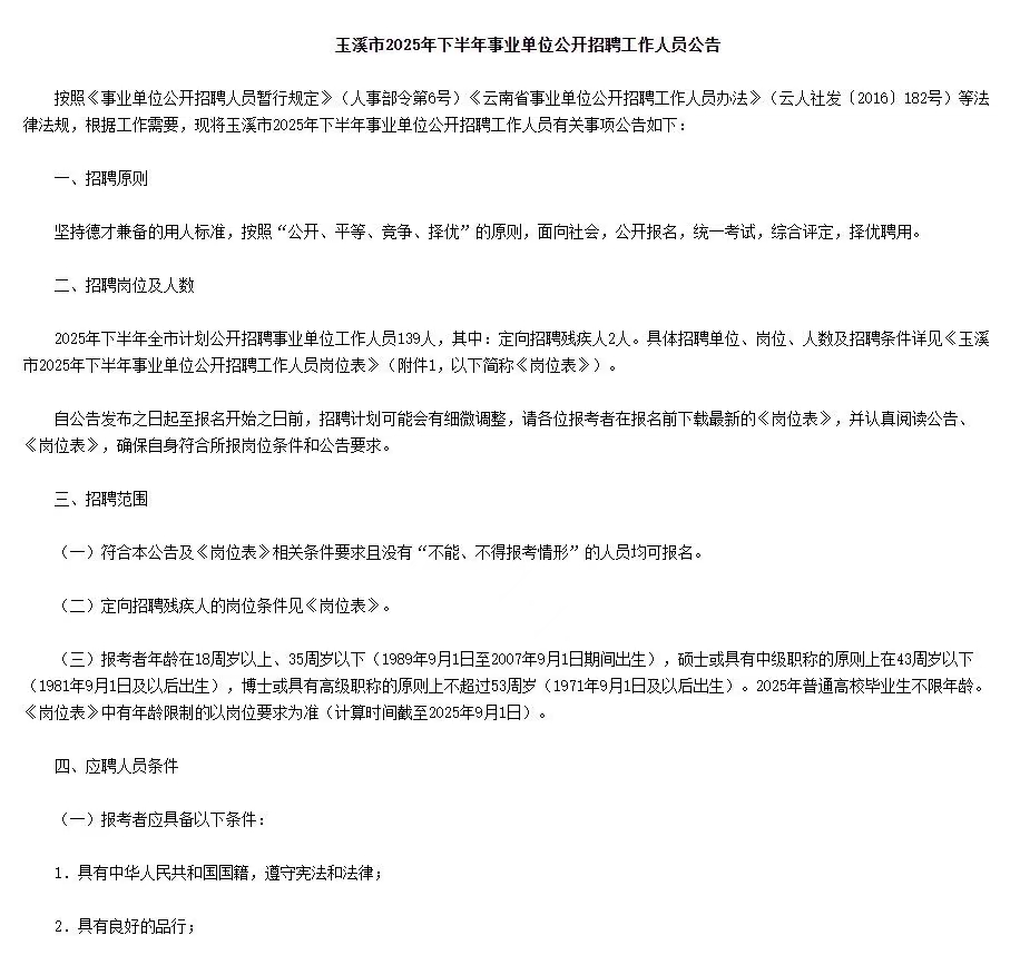 玉溪市2025年下半年事业单位招聘139人公告