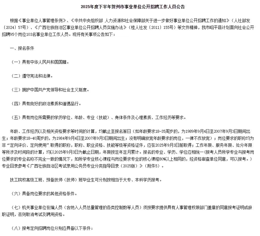 2025年度下半年贺州市事业单位招聘103人公告