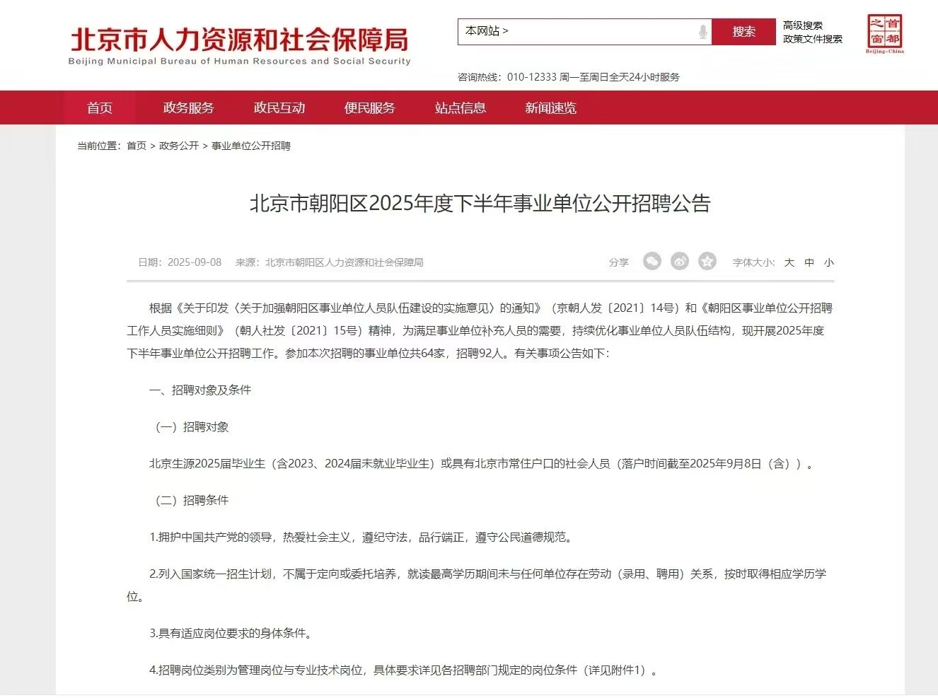 北京市朝阳区2025年度下半年事业单位公开招聘公告