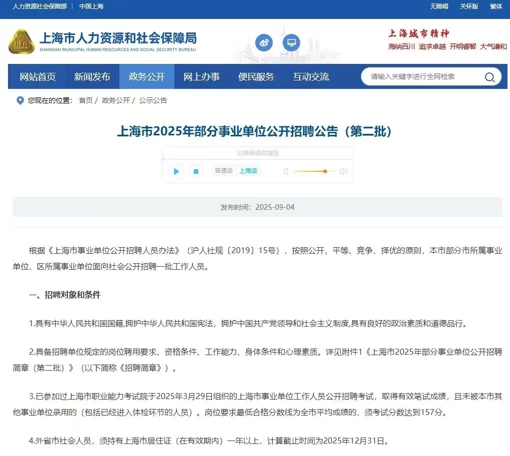 上海市2025年部分事业单位公开招聘公告（第二批）